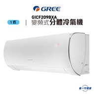 格力 - GICF209BXA -1匹 變頻淨冷型 掛牆式分體冷氣機 (GIC-F209BXA)