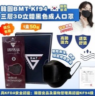 韓國BMT KF94三層成人口罩