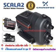 ปั้มกรุนฟอส Grundfos SCALA2 ระบบ Inverter ขนาด 550W สินค้าแบรนด์แท้ รับประกันมอเตอร์ 2ปี/มีช่างรับบริการติดตั้ง ทักแชทได้ค่ะ/ ราคา 18,300 - 19,500 THB