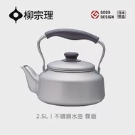 【柳宗理】日本製不鏽鋼水壺2.5L/霧面(非笛音壺)