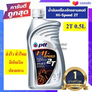 น้ำมันเครื่องรถมอเตอร์ไซค์ ออโต้ลูป PTT HI SPEED 2T ขนาด 0.5 ลิตร สำหรับรถมอเตอร์ไซค์ 2 จังหวะ SONIC , NOVA TENA