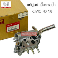 แท้ศูนย์ เสื้อวาล์วน้ำ CIVIC FD 1.8 ปี2006-2011 รหัส.19320-RNA-A50