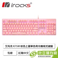 irocks K75M 粉色上蓋單色背光機械式鍵盤(粉色/有線/CHERRY紅軸/懸浮式/白光/中文/1年保固)