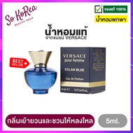 น้ำหอมจิ๋วแท้ พกพา ง่าย น้ำหอมผู้หญิง VERSACE Pour Femme Dylan Blue For Women EDP 5ml. เวอซาเช่ เปิด