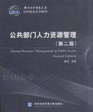 公共部門人力資源管理(第二版) (新品)