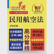 民航人員考試【民用航空法】(上榜考生PTT、Dcard誠懇推薦.民航人員特考入門首選)(6版) 作者：胡劭安