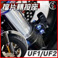 [Call Xiaohe] MSP Inverted Fork Baffle Adapter UF2 UF1 Shark UF2 Soil Removal UF1