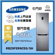 Samsung - Samsung - 雙門雪櫃 286L (銀色) RB29FERNCS9/SH