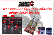 ชุดน้ำมันเครื่องMMC + กรองน้ำมันเครื่อง + น้ำมันเฟืองท้ายMMC สำหรับ HONDA FORZA 300-350