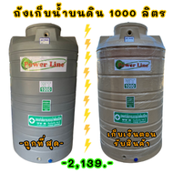 ถังเก็บน้ำ 1000ลิตร สีครีม สีเทา รับประกัน 15ปี  Power Line by SAFE เม็ดพลาสติก SGG ป้องกัน UV8