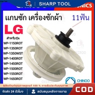 แกนซัก เฟืองซัก เครื่องซักผ้า LG แอลจี 2ถัง 475EY100C รุ่น WP-1350ROT WP-1350WST WP-1400ROT WP-1450R