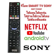 แท้ 100% รีโมท SMART TV SONY RMF-TX300P RMT-TX300P สําหรับ Sony BRAVIA  4K HDR Ultra HD TV ใช้ได้ทุกรุ่นไม่ต้องเชื่อมต่อ