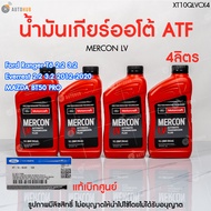 FORD น้ำมันเกียร์ ออโต้ MERCON LV BT50 PRO ปี 2012 ถึง 2019 ขนาด 0.946 ลิตร (XT10QLVC)(1 ชิ้น) | AUT