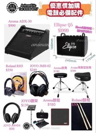 優惠價加購‼️電鼓必備配件🫶🏻❤️ ·Aroma Adx-30  $900  ·Aroma鼓凳 $180 ·Avatar鼓凳 $380 ·Aroma鼓毯 $180 ·Joyo耳機$249 ·Rolan
