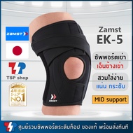 Zamst EK-5 knee support ที่รัดเข่าสำหรับพยุงเอ็นข้างเข่าและลูกสะบ้า แน่นกระชับด้วยสายรัด คุณภาพสูง สินค้านำเข้า ของแท้ 100% แบรนด์จากญี่ปุ่น