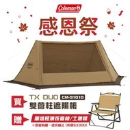 【露營趣】贈摺疊椅 Coleman CM-91010 TX DUO 雙營柱遮陽帳 土狼棕 科技棉 雙人帳 野餐帳