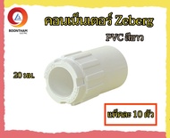 Zeberg คอนเน็ตเตอร์ ข้อต่อเข้ากล่อง 16มม. 20มม. 25มม. 32มม. สีขาว PVC (แพ็คละ 10 ตัว)**