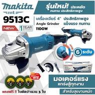 MAKITA เครื่องเจียร์ 4 นิ้ว หินเจียร์(ลูกหมู) รุ่น M9513C 1100 วัตต์  (AAA) สวิตซ์กลาง แถมฟรี!! ใบตั