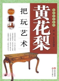 黃花梨把玩藝術（簡體書）