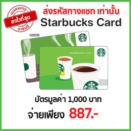 บัตรสตาร์บัคส์ มูลค่า 1000 บาท Starbucks Card E-Voucher ส่งรหัสทางแชท