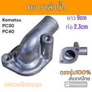 คอวาล์วน้ำ คอท่อ วาล์วน้ำ Komatsu PC30 PC40 อะไหล่ รถขุดดิน แม็คโคร รถตัก