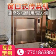 【好康免運】送菜機酒店飯店廚房餐梯升降機小型送菜電梯曳引式窗口式送菜機