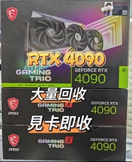 回收MSI RTX 4090 ASUS rtx4090 Zotac 4090 顯示卡 行水4090淨卡無盒 galax inno3d pny 4090照單全收