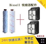 Bissell多用刷*1+地板刷*1+濾網*2 組合包   【愛趣】(副廠) 2233T濾網 2582t 地板刷