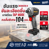 รุ่นใหม่ปี2026 ส่งด่วน สว่านไขควงกระแทกไร้สาย 20V OSUKA OCID822U-D1 สว่านไขควงไร้สาย สว่านกระแทก ตัว