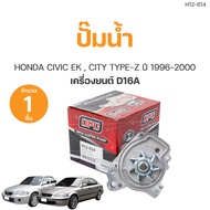 ปั๊มน้ำ HONDA CIVIC EK CITY TYPE-Z 95-01 ปี1995-2001 เครื่อง D16A เกรดOEM (1ชิ้น) | AUTOHUB