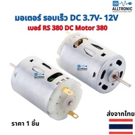 มอเตอร์ รอบเร็ว DC 3.7V 7.4V 12V เบอร์ RS380 DC Motor 380