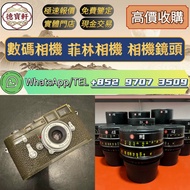 【德寶軒】實體門市 高價求:數碼相機 菲林相機 相機鏡頭 中古鏡頭 相機 鏡頭 Leica徠卡相機 Leica徠卡鏡頭 Leica徠卡 Rollei祿來（祿萊）ZEISS 蔡司 Hasselblad哈