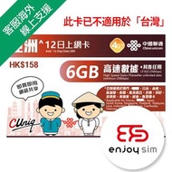 中國聯通 - 12日【亞洲】(首6GB高速數據) 4G/3G 無限上網卡數據卡Sim咭