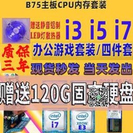 B75 B85主板CPU主板套裝 i3 i5 i7式機辦公遊戲1155針華南主板