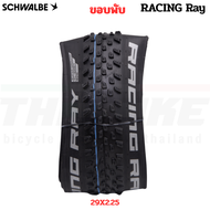 ยางนอกจักรยานเสือภูเขา ทูปเลส SCHWALBE RACING RAY/RALPH ขอบพับ 29X2.10/29X2.25