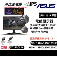ASUS 電競顯示器 -27吋 DP：高清(1920x1080 165HZ) 解析度 遊戲模式 /VG279QL1A/電競顯示器/顯示器/電腦幕/有原廠保養到2024年/屏幕原廠換新幕面膜未拆/