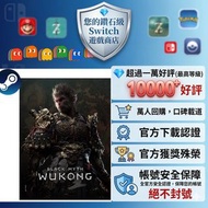 過萬好評❗PC 正版 steam 黑神話悟空 可換綁 成品帳號 Steam帳號