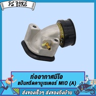 ท่ออากาศมีโอ แป้นหรีดคาบูเรเตอร์ MIO FINNOUVOCBR/CBR150/WAVE125-I/WAVE110-I  PS Bike