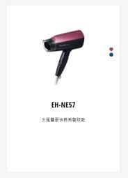 購買價請來電↘↘ 【上位科技】 Panasonic 負離子吹風機 EH-NE57 藍(A)、粉紅(P) 