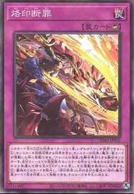 遊戲王 SD43-JP032 NPR 烙印斷罪