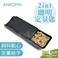 缺《寵物鳥世界》ANKOMN 2 in 1 聰明定量匙│台灣製 定量給予飼料點心 可拆卸好清潔 多種口徑 AK022