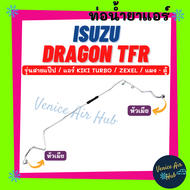 ท่อน้ำยาแอร์ ISUZU DRAGON TFR KIKI TURBO ZEXEL รุ่นสายแป๊ป อีซูซุ ดราก้อน ทีเอฟอาร์ เทอร์โบ เอ็กซ์เซล แผง - ตู้ สายน้ำยาแอร์ ท่อแอร์ สายแอร์ ท่อน้ำ 1103S