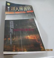 【藏書閣】恐怖小說-明日工作室出版－活人租書店【羅三】