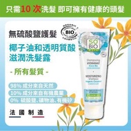 法國有機椰子和透明質酸水合洗髮露 250ml #有機 #透明質酸 #洗髮水 #椰子油 #5001986