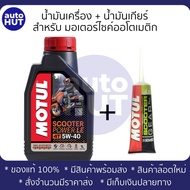 น้ำมันเครื่องมอเตอร์ไซค์ สังเคราะห์แท้ Motul Scooter Power LE 5W40 สำหรับรถออโตเมติก