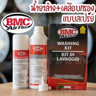 น้ำยาล้างเคลือบกรอง BMC (made in Italy) แบบสเปรย์ แท้100% น้ำยา น้ำยาล้าง น้ำยาเคลือบ BMC