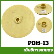 PDM-13 ใบพัดน้ำแกนทองเหลือง รู 12 มิล ปั๊มน้ำ ปั๊มไดโว่ ปั๊มเจ็ท ปั๊มหอยโข่ง ปั๊มดูดโคลน ปั๊มเปลือย ปั๊มแช่