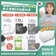 🇰🇷 韓國 Keeper Me KF94 2D立體口罩 ( 50個/套 ) 獨立包裝