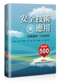 安全技術與應用：雲端運算X巨量資料