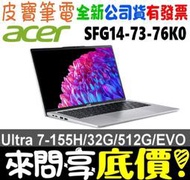 ❤️來問享折扣❤️ acer SFG14-73-76K0 銀 Ultra 7-155H Swift Go